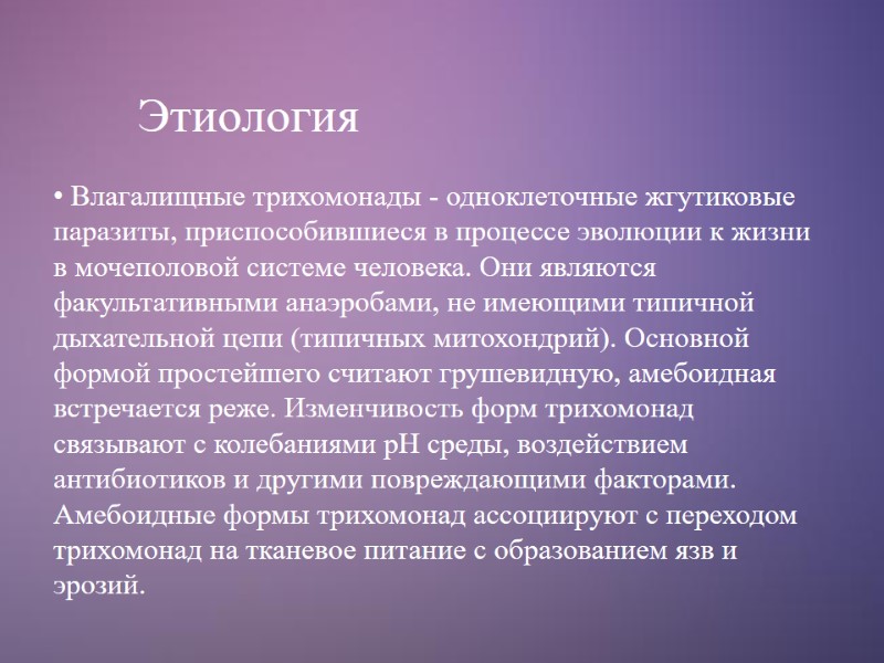 Этиология  Влагалищные трихомонады - одноклеточные жгутиковые паразиты, приспособившиеся в процессе эволюции к жизни